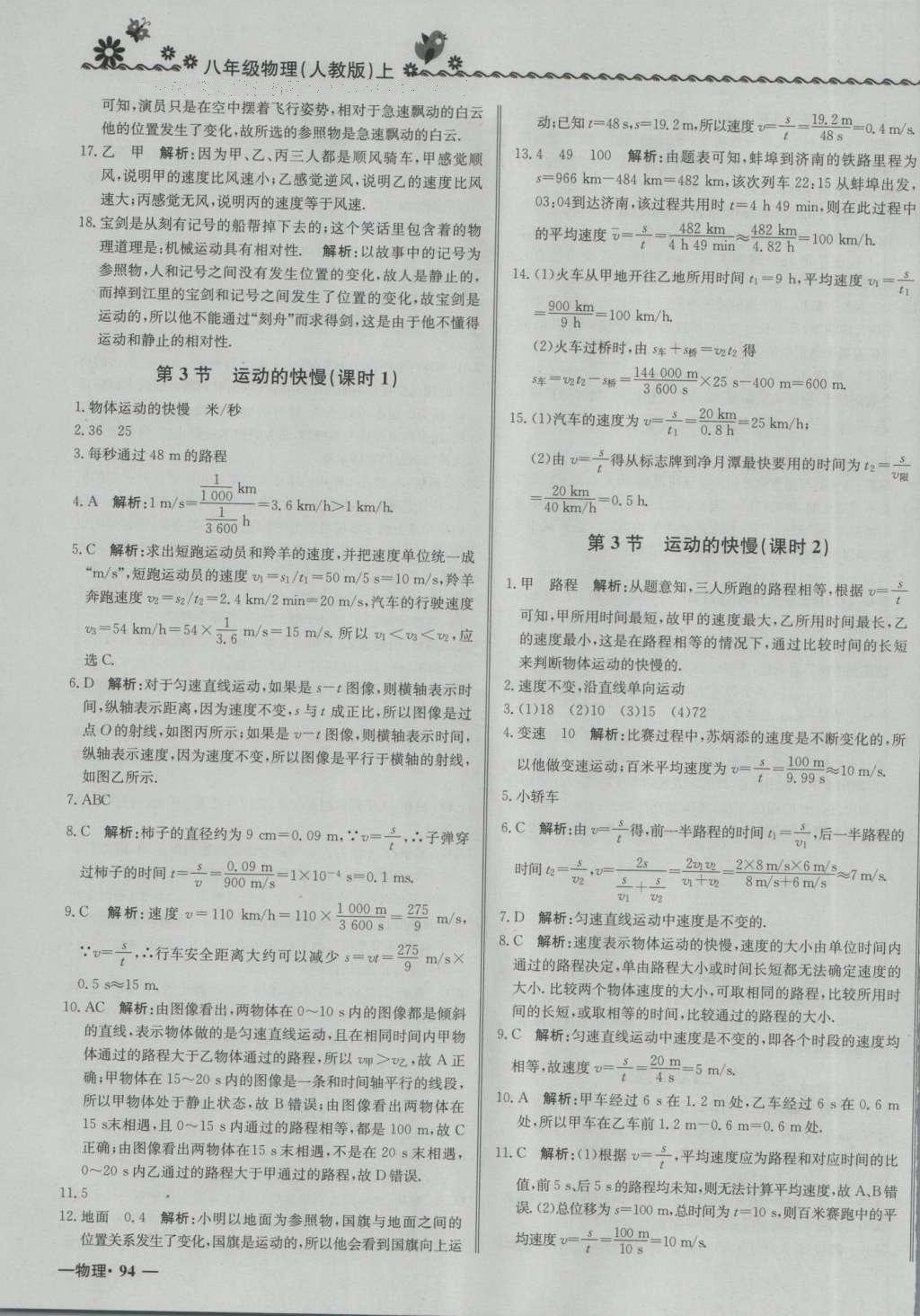 2016年尖子生課課練八年級(jí)物理上冊(cè)人教版 參考答案第3頁(yè)