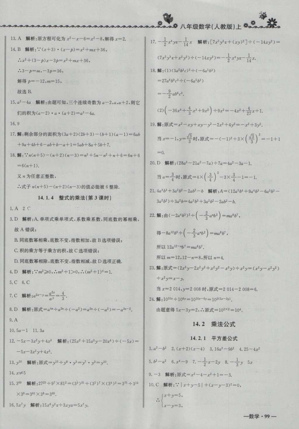 2016年尖子生課課練八年級(jí)數(shù)學(xué)上冊(cè)人教版 參考答案第18頁