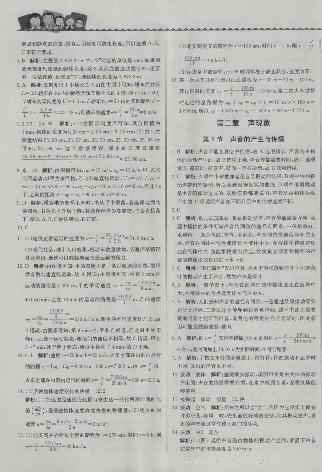 2016年尖子生課課練八年級物理上冊人教版 參考答案第5頁