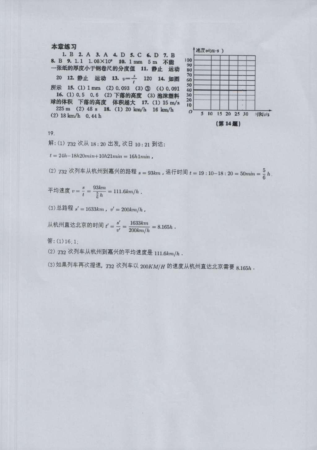 2016年物理補充習題八年級上冊蘇科版江蘇鳳凰科學技術(shù)出版社 參考答案第12頁