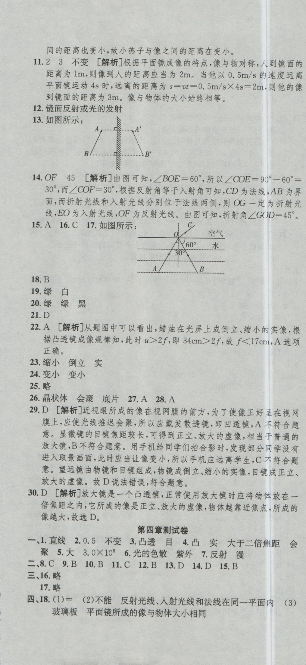 2016年高分装备复习与测试八年级物理上册沪科版 参考答案第7页