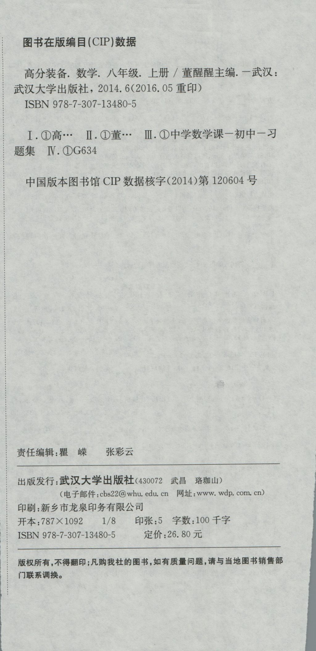 2016年高分装备复习与测试八年级数学上册北师大版 参考答案第12页