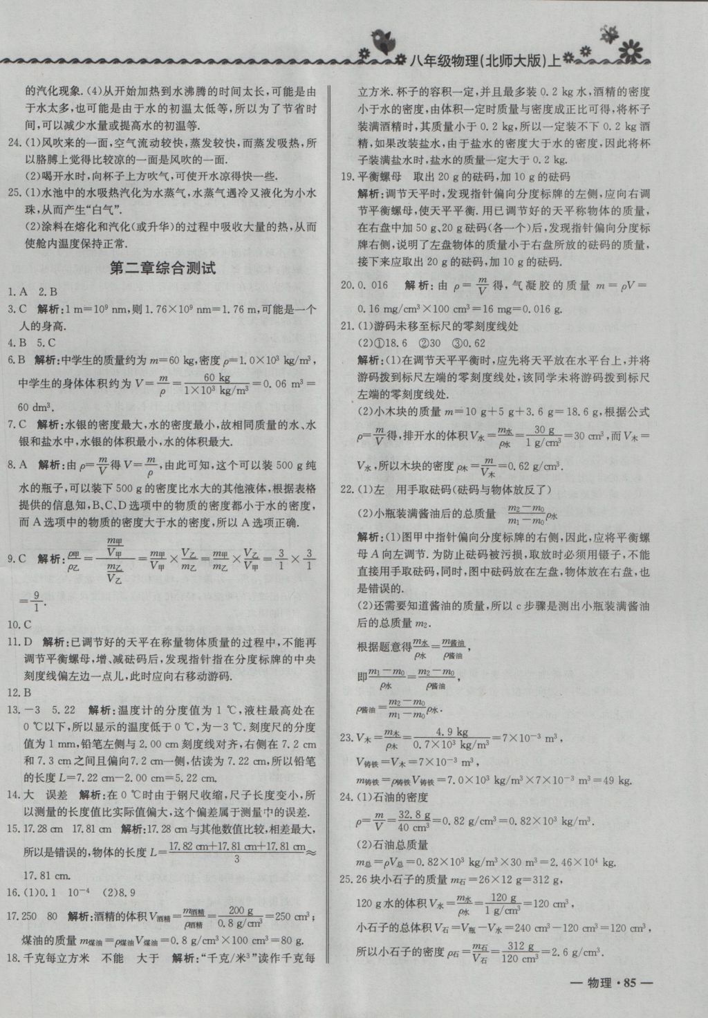 2016年尖子生課課練八年級(jí)物理上冊(cè)北師大版 參考答案第18頁