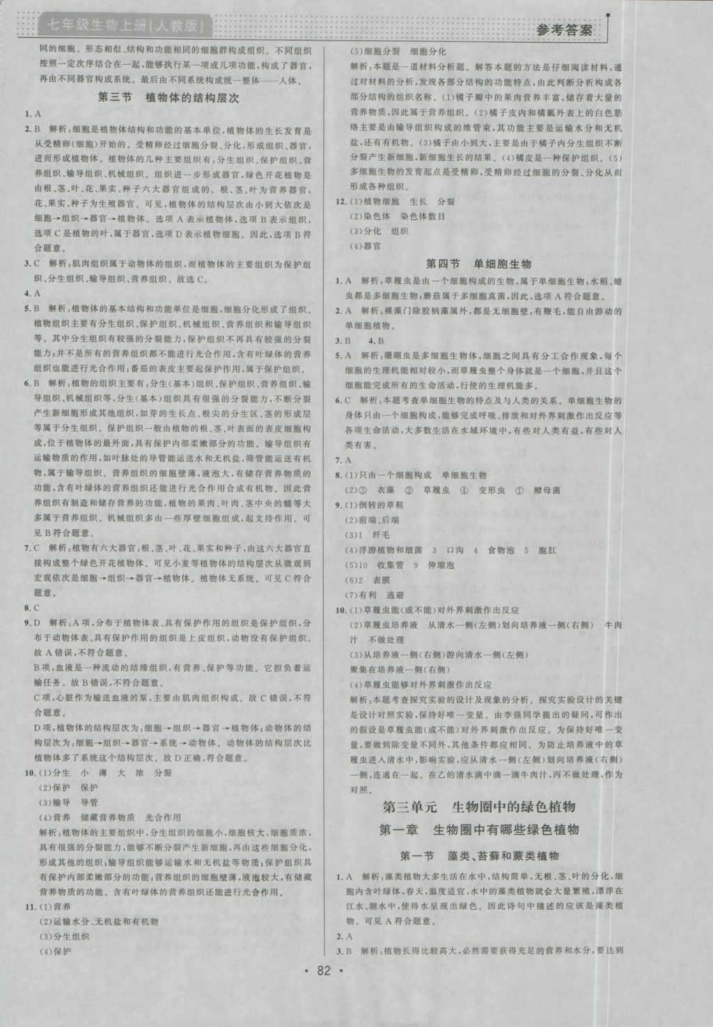 2016年99加1活頁卷七年級(jí)生物學(xué)上冊(cè)人教版 參考答案第6頁