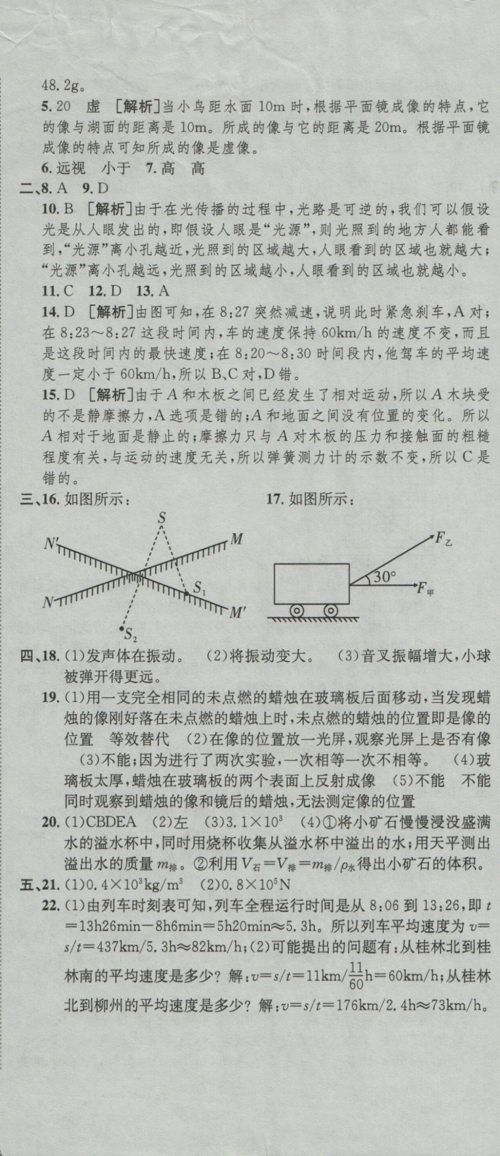 2016年高分装备复习与测试八年级物理上册沪科版 参考答案第17页