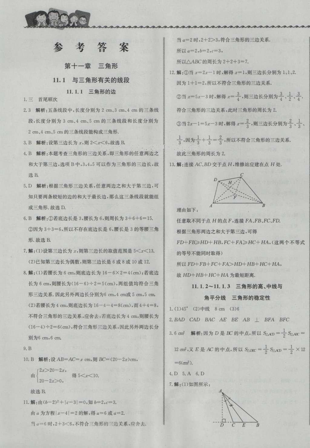 2016年尖子生課課練八年級數學上冊人教版 參考答案第1頁