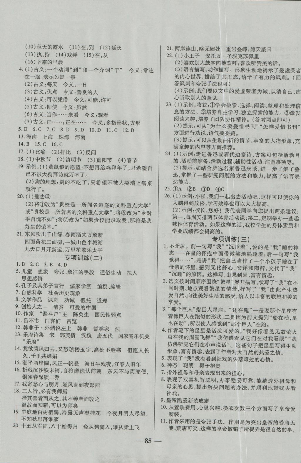 2016年培優(yōu)奪冠金卷名師點(diǎn)撥七年級(jí)語(yǔ)文上冊(cè)蘇教版 參考答案第5頁(yè)