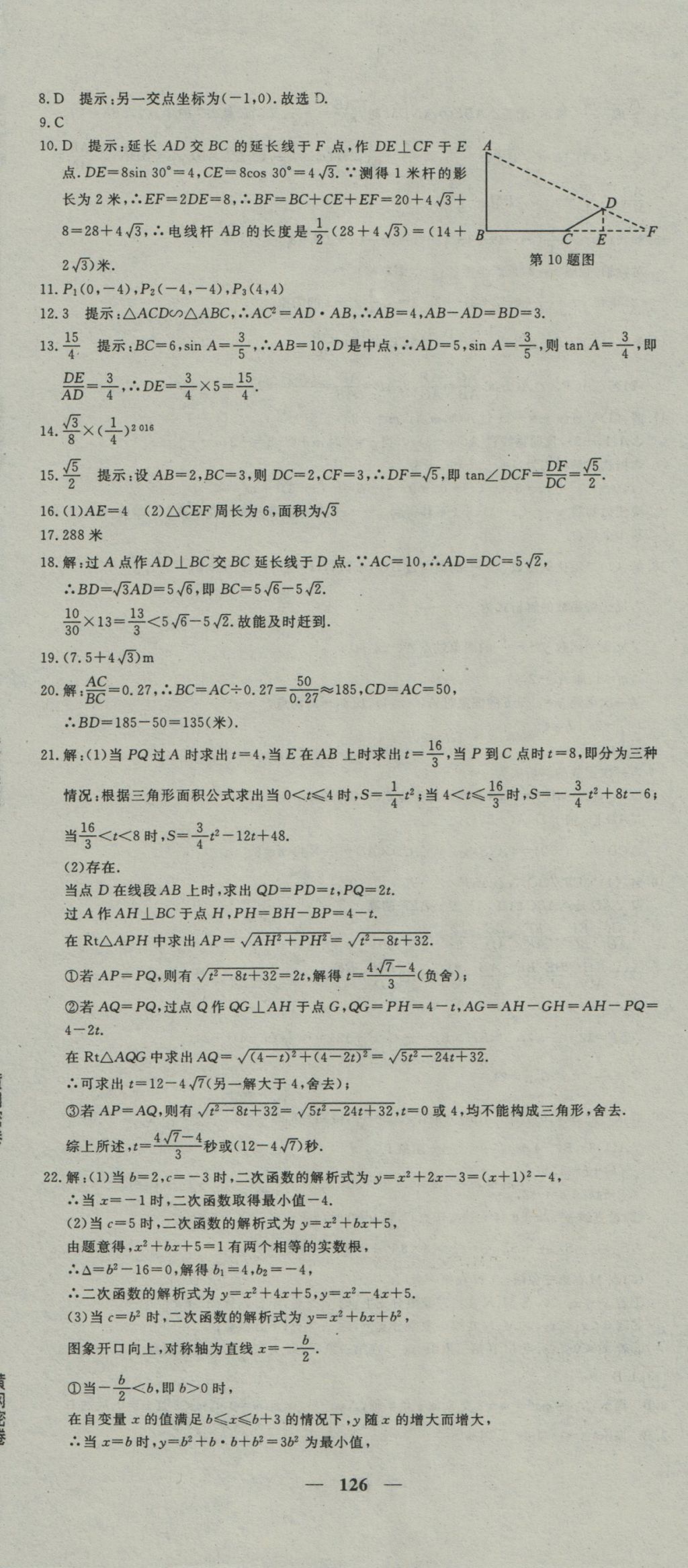 2016年王后雄黄冈密卷九年级数学上册沪科版 参考答案第18页