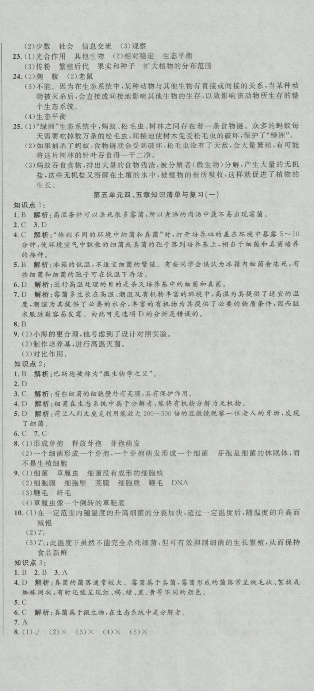 2016年高分裝備復(fù)習(xí)與測(cè)試八年級(jí)生物上冊(cè)人教版 參考答案第6頁