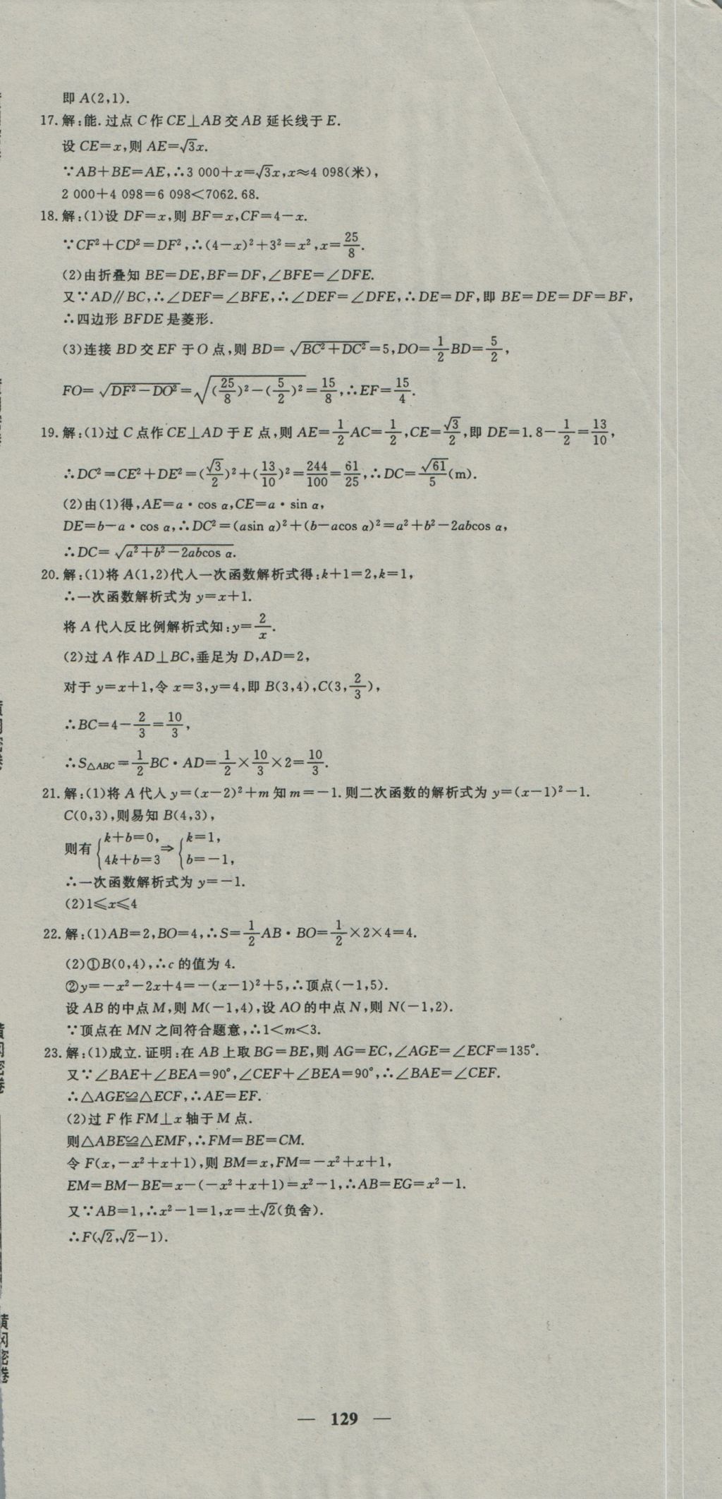 2016年王后雄黄冈密卷九年级数学上册沪科版 参考答案第21页