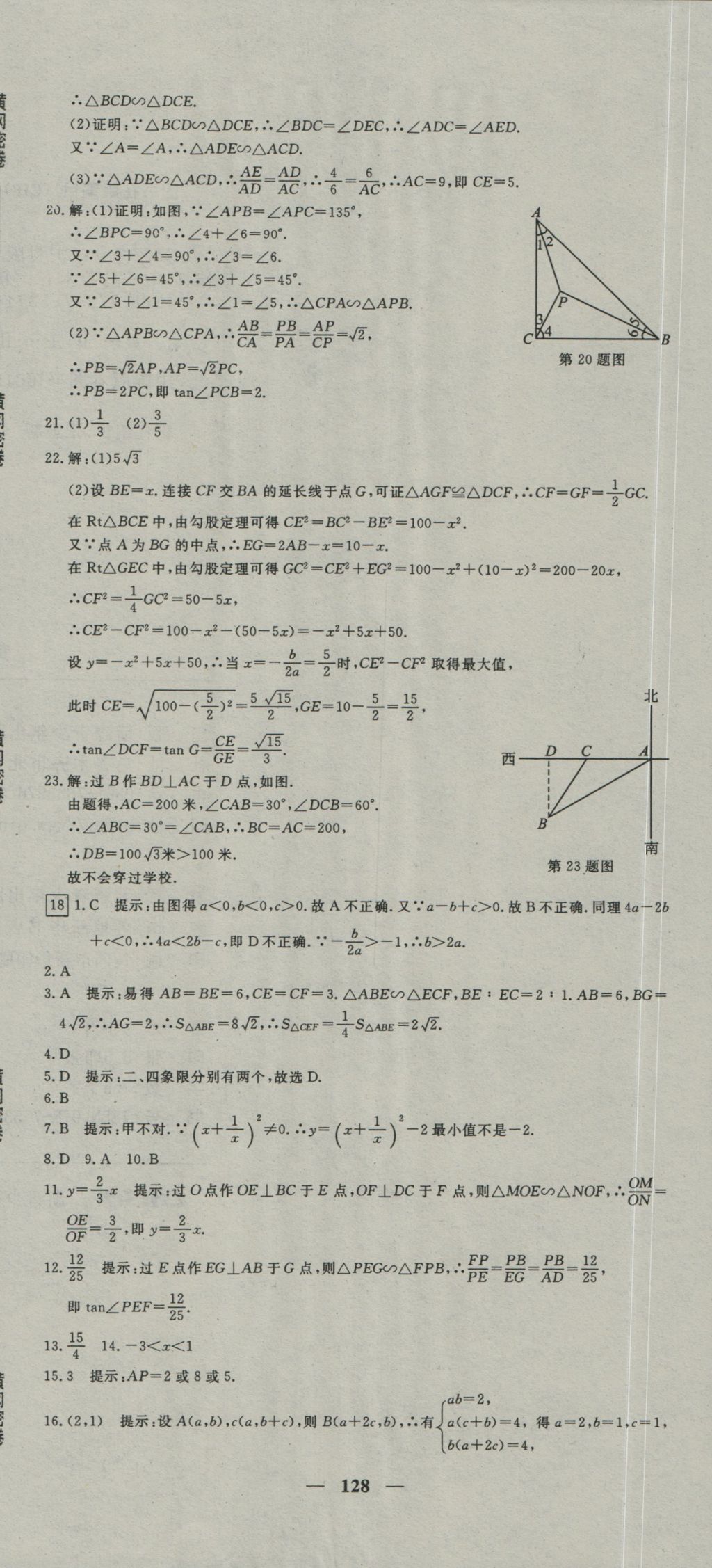 2016年王后雄黄冈密卷九年级数学上册沪科版 参考答案第20页