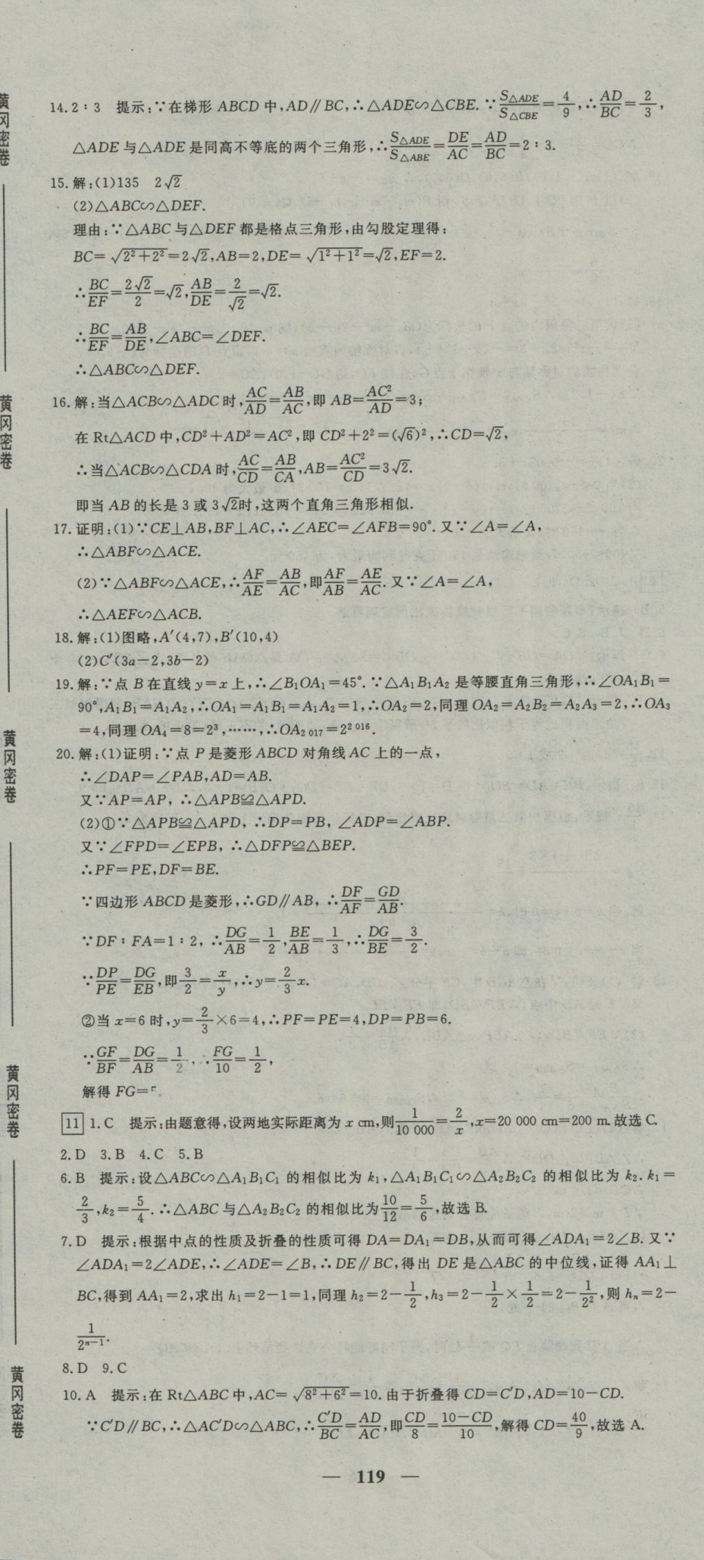 2016年王后雄黄冈密卷九年级数学上册沪科版 参考答案第11页