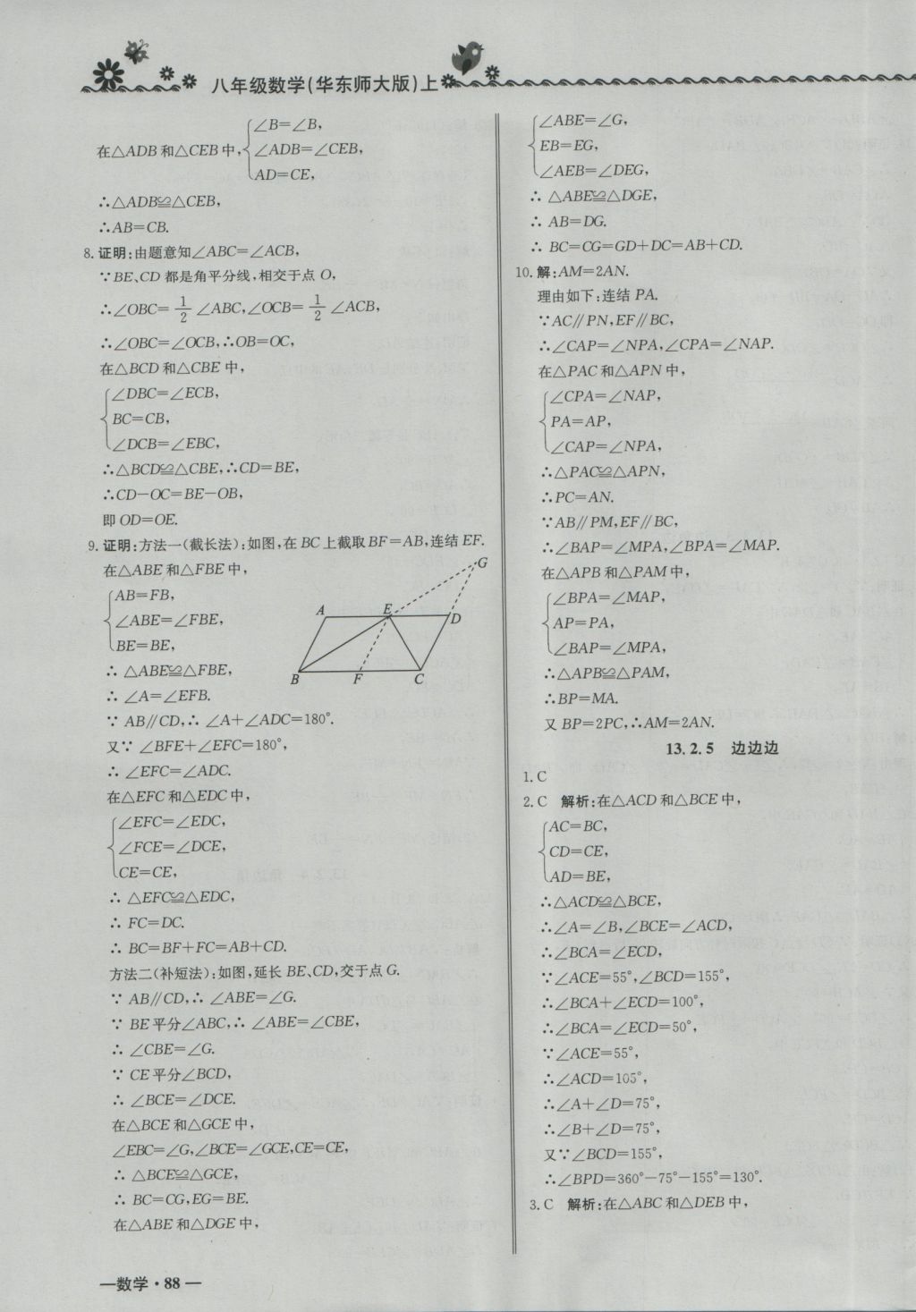 2016年尖子生课课练八年级数学上册华师大版 参考答案第11页