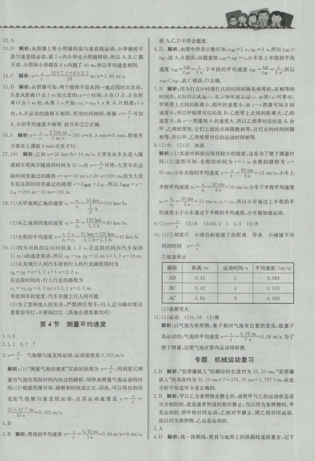 2016年尖子生課課練八年級物理上冊人教版 參考答案第4頁