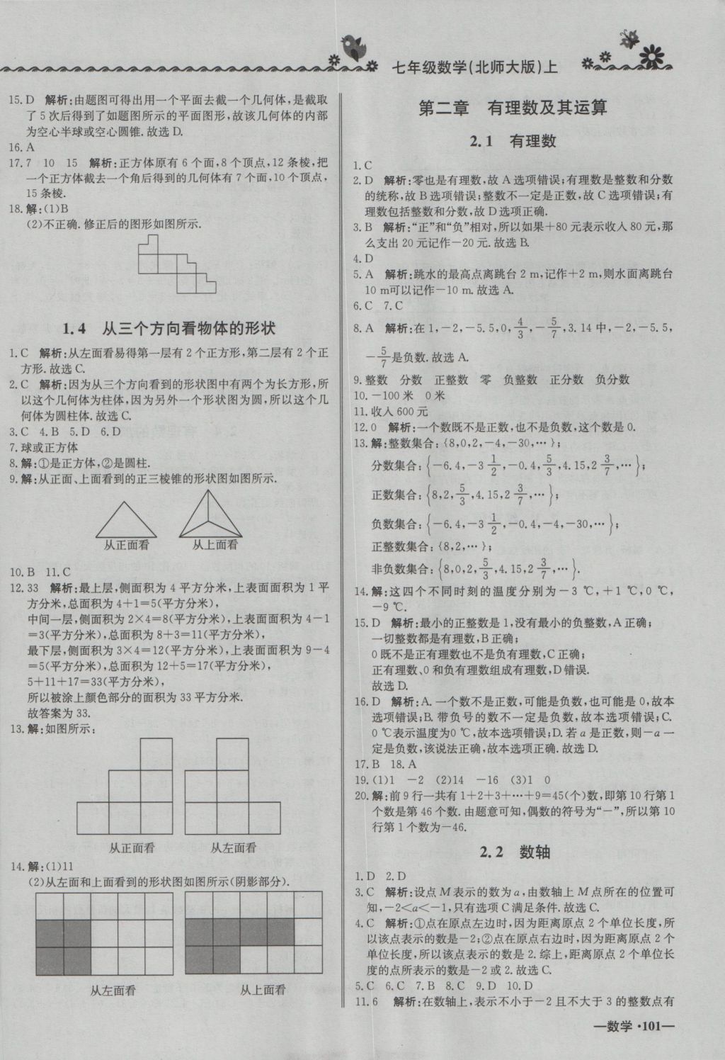 2016年尖子生課課練七年級數(shù)學(xué)上冊北師大版 參考答案第2頁