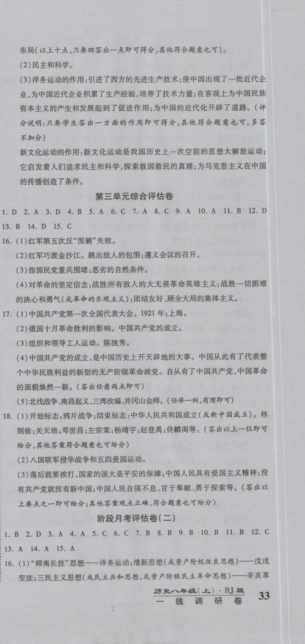 2016年一線調(diào)研卷八年級歷史上冊人教版 參考答案第3頁