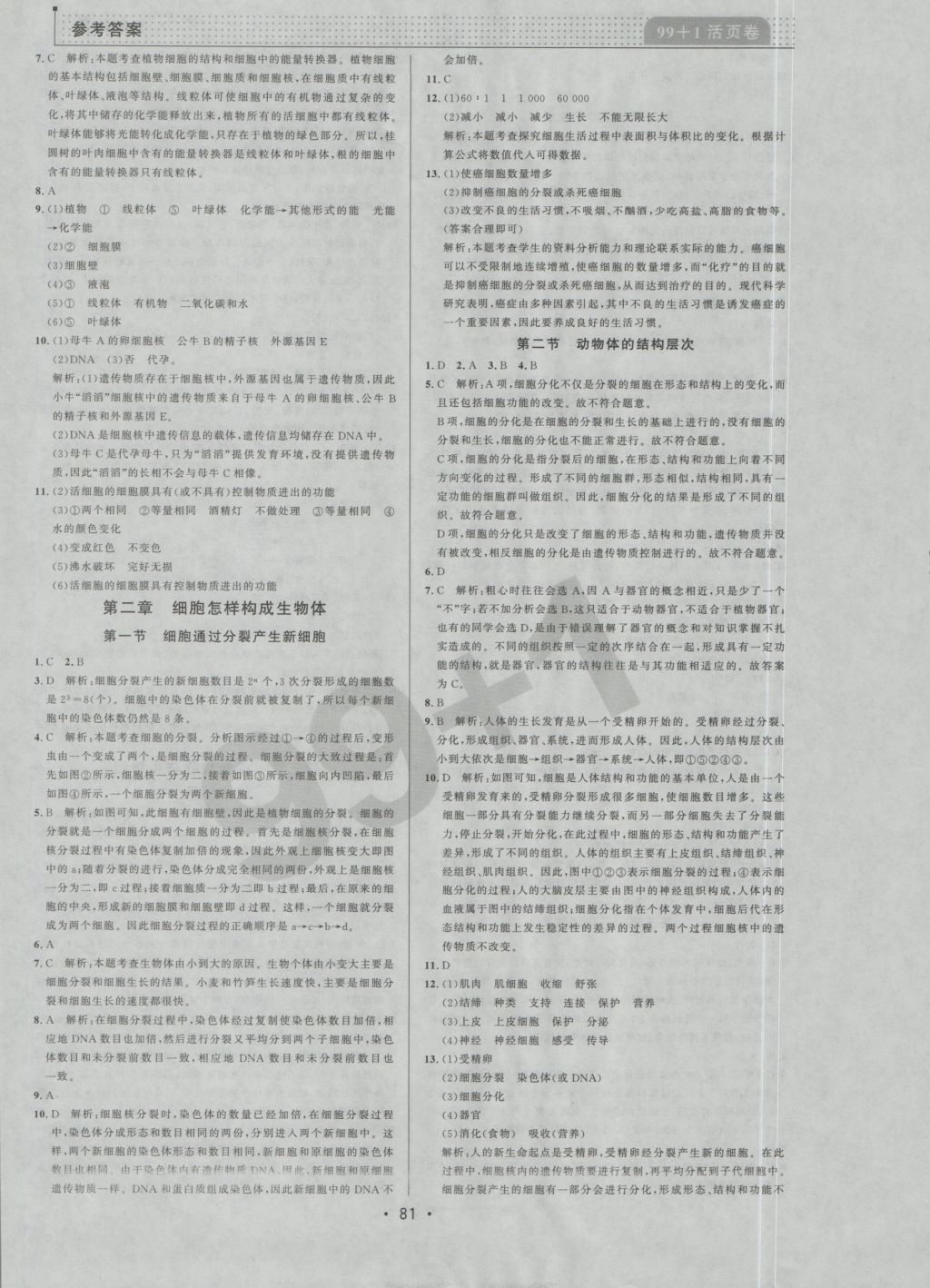 2016年99加1活頁卷七年級生物學(xué)上冊人教版 參考答案第5頁