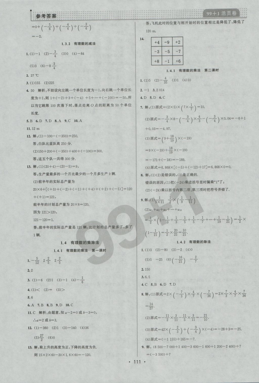 2016年99加1活頁卷七年級數(shù)學(xué)上冊人教版 參考答案第3頁