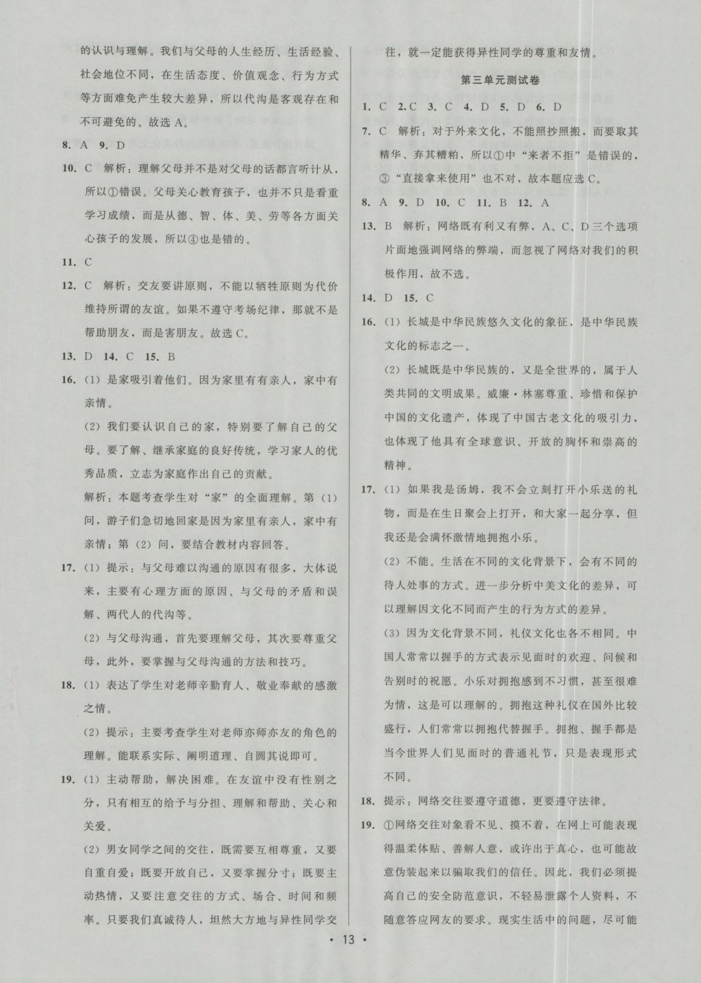 2016年99加1活頁卷八年級思想品德上冊人教版 參考答案第13頁