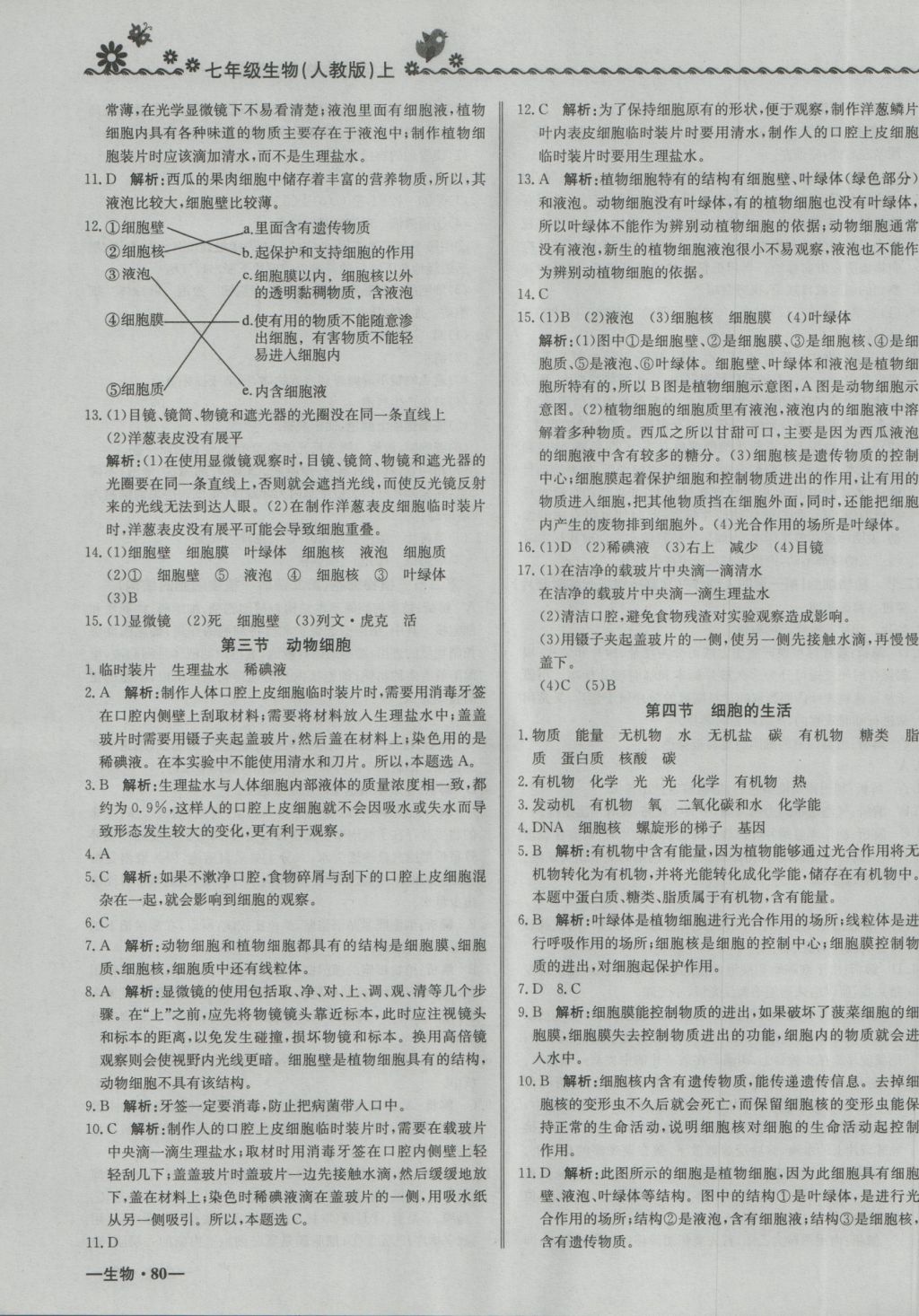 2016年尖子生課課練七年級(jí)生物上冊(cè)人教版 參考答案第7頁(yè)