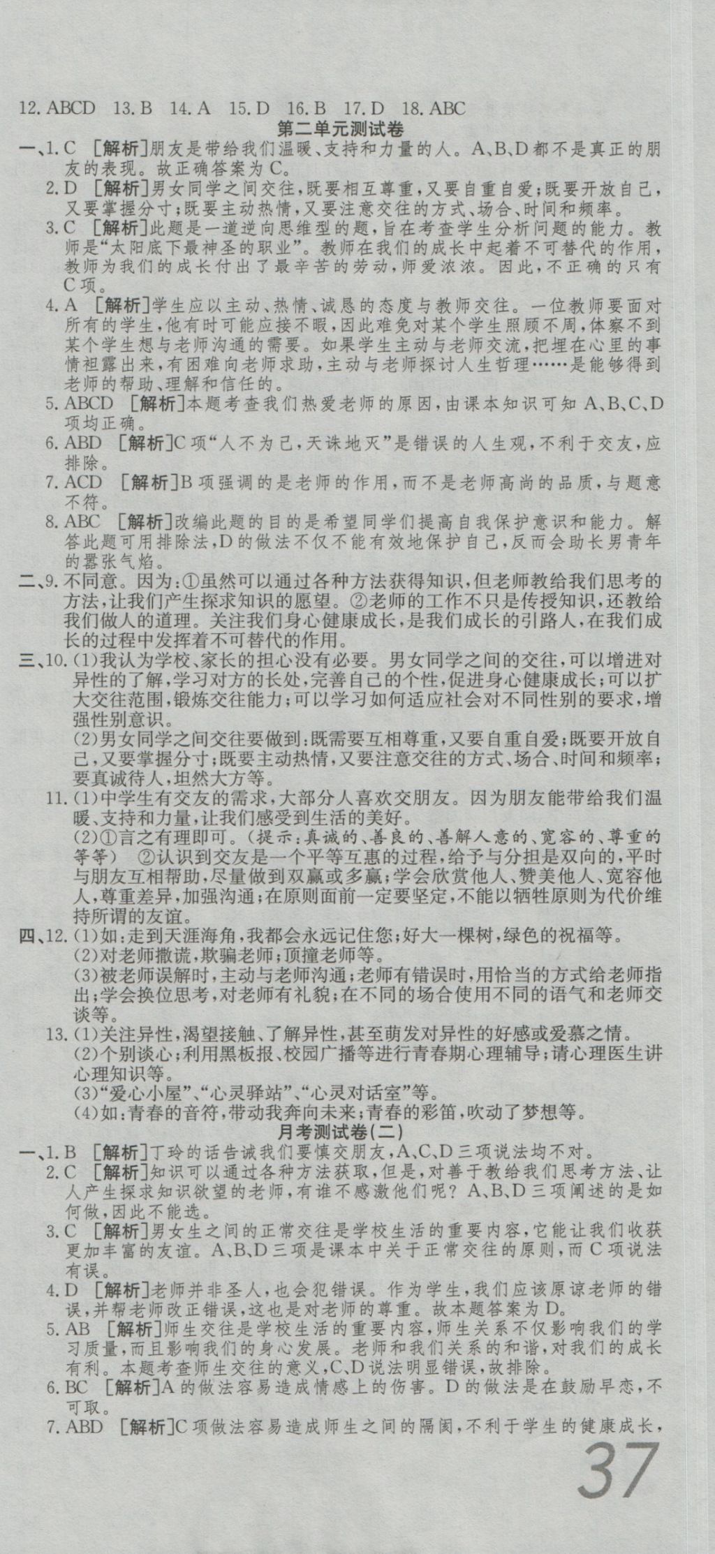 2016年高分裝備復(fù)習(xí)與測試八年級思想品德上冊人教版 參考答案第3頁