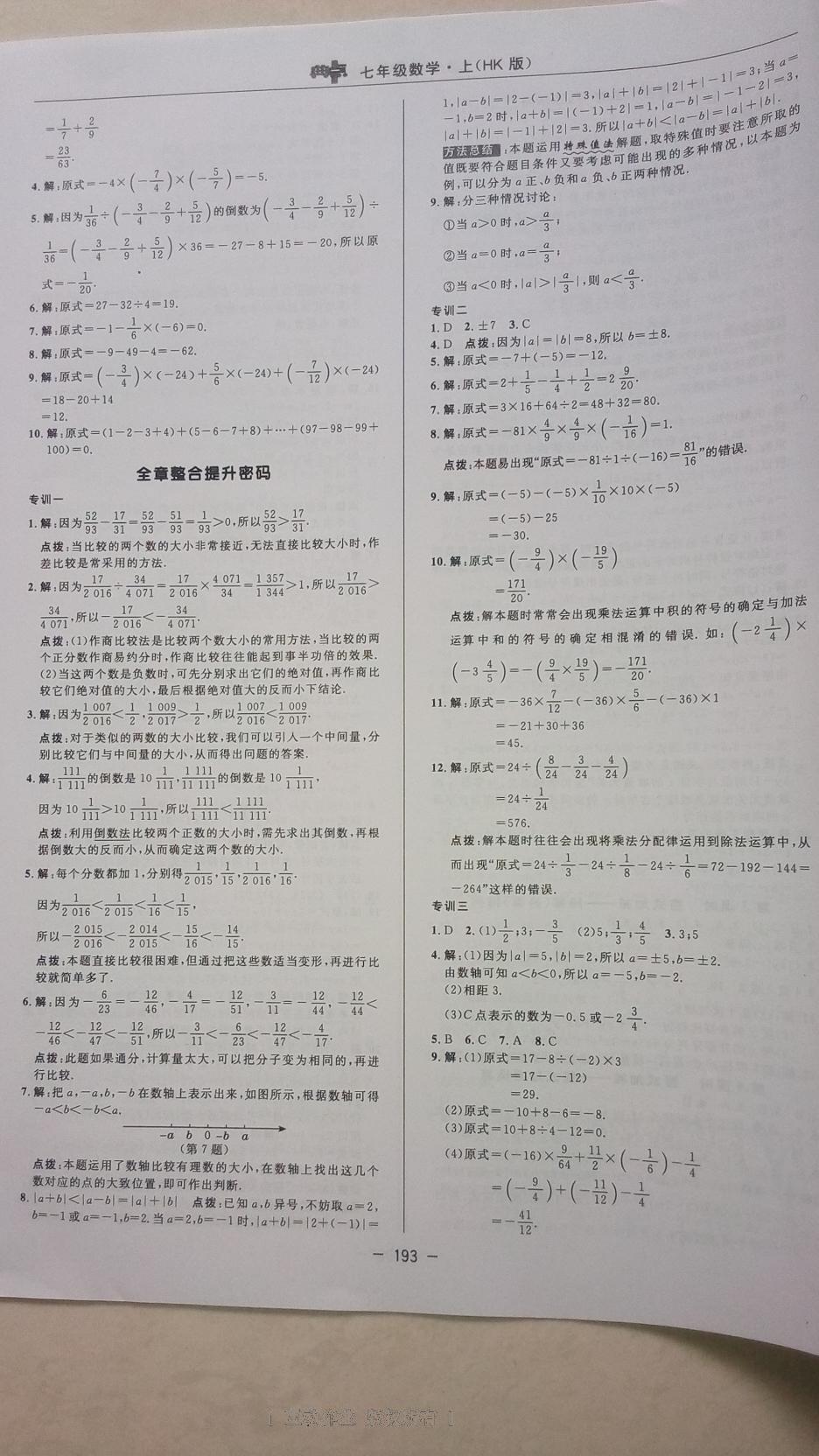 2016年综合应用创新题典中点七年级数学上册沪科版 第53页