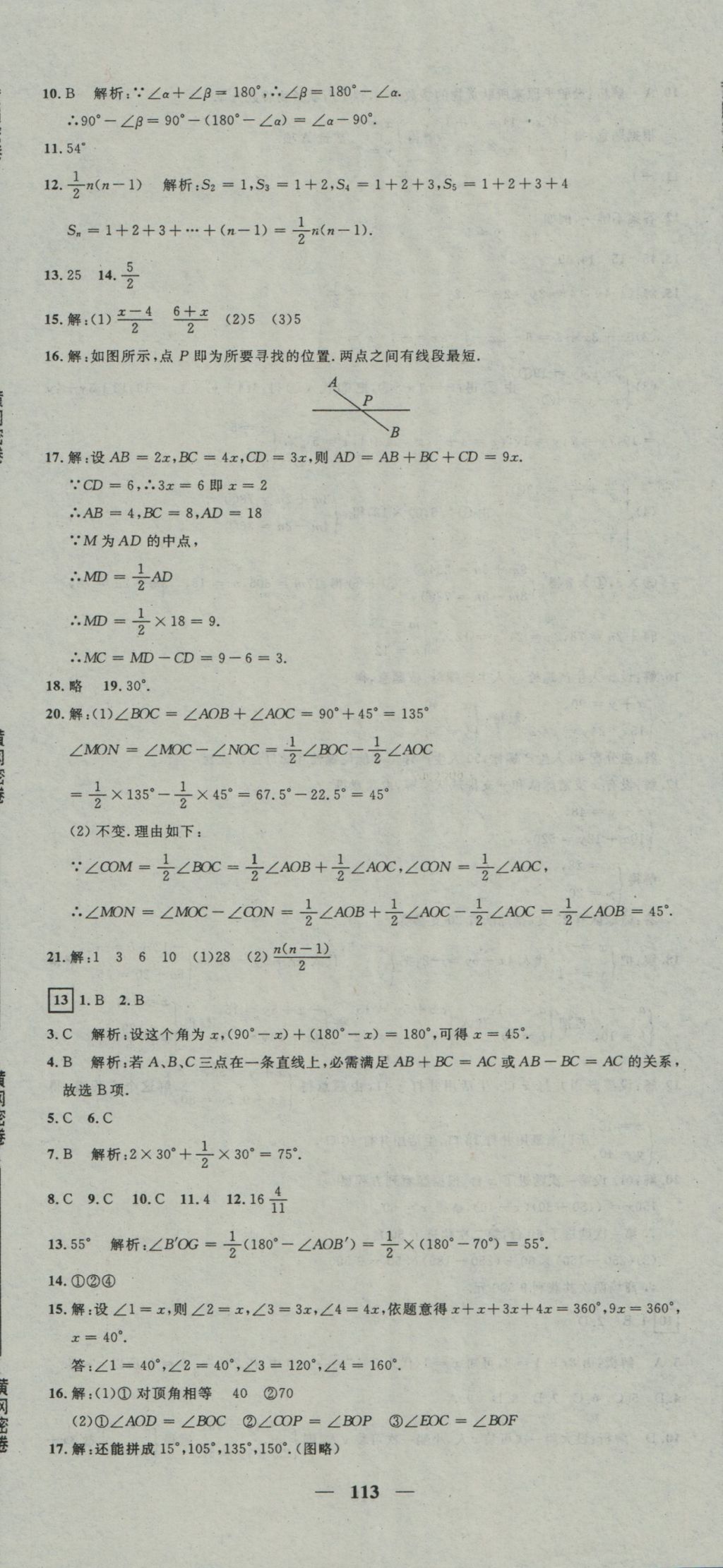 2016年王后雄黃岡密卷七年級數(shù)學(xué)上冊滬科版 參考答案第11頁