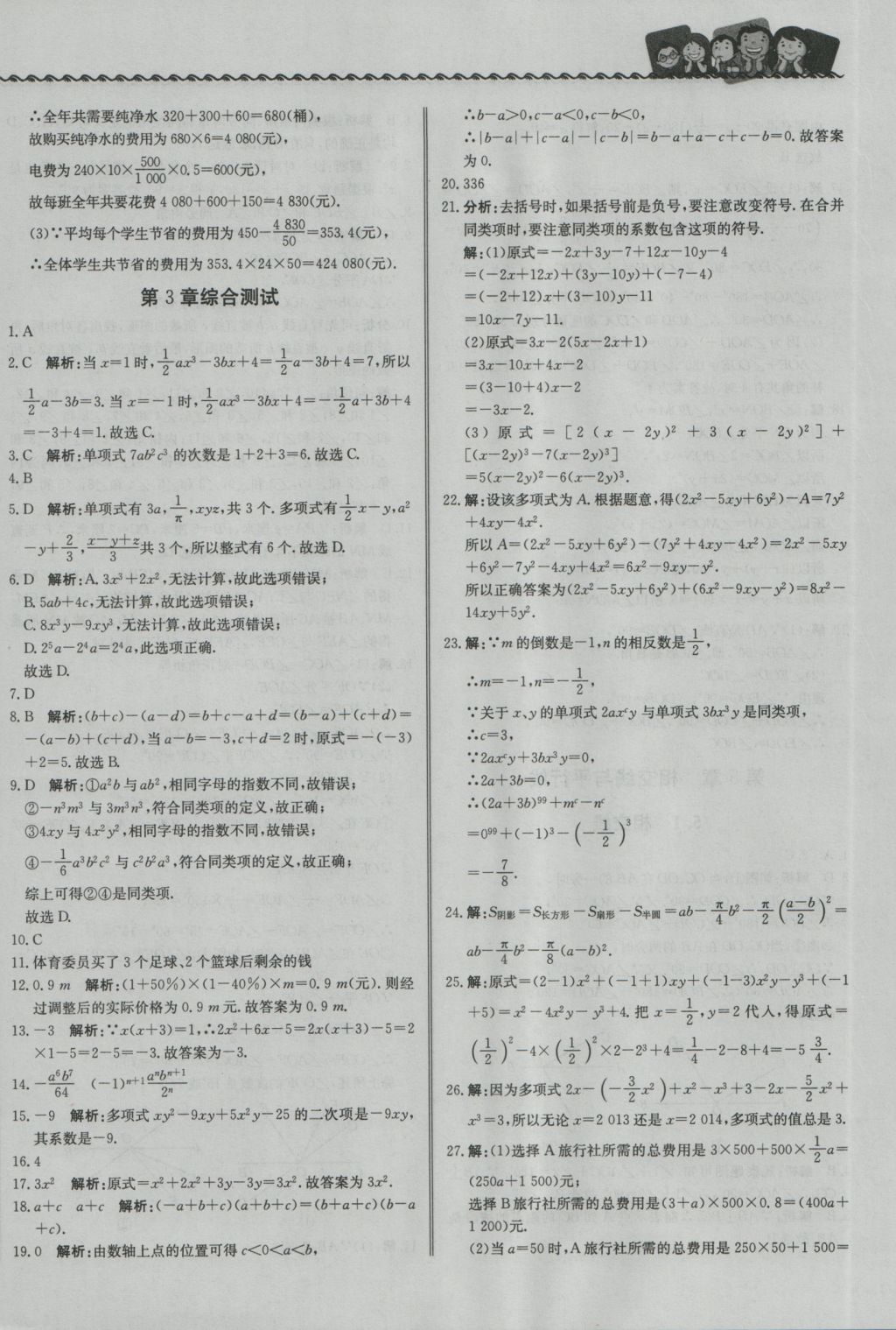 2016年尖子生课课练七年级数学上册华师大版 参考答案第20页