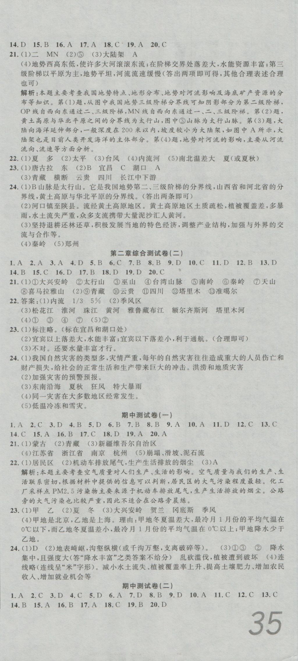 2016年高分装备复习与测试八年级地理上册人教版 参考答案第3页