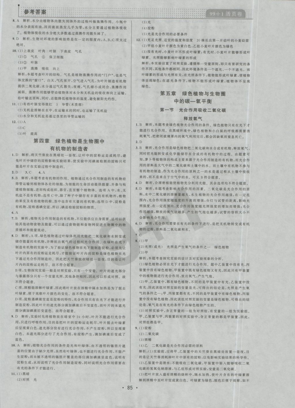 2016年99加1活頁(yè)卷七年級(jí)生物學(xué)上冊(cè)人教版 參考答案第9頁(yè)
