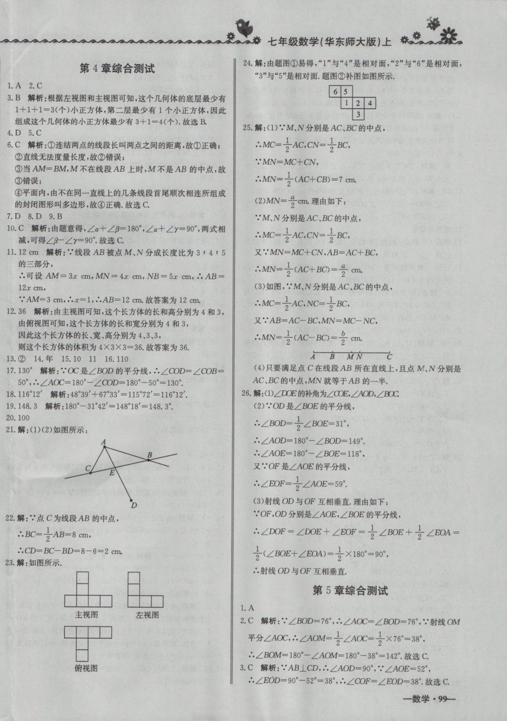 2016年尖子生课课练七年级数学上册华师大版 参考答案第22页