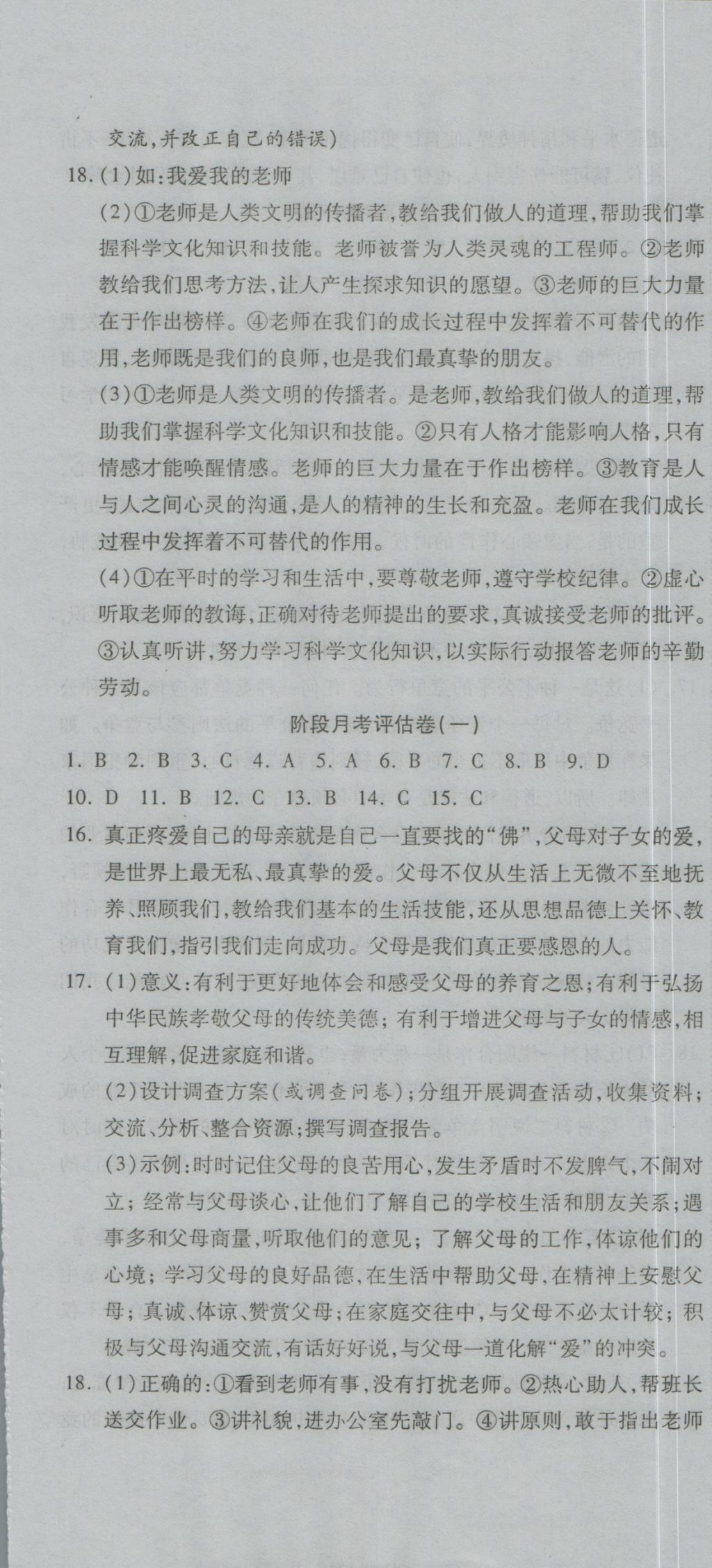 2016年一線調(diào)研卷八年級思品上冊人教版 參考答案第7頁