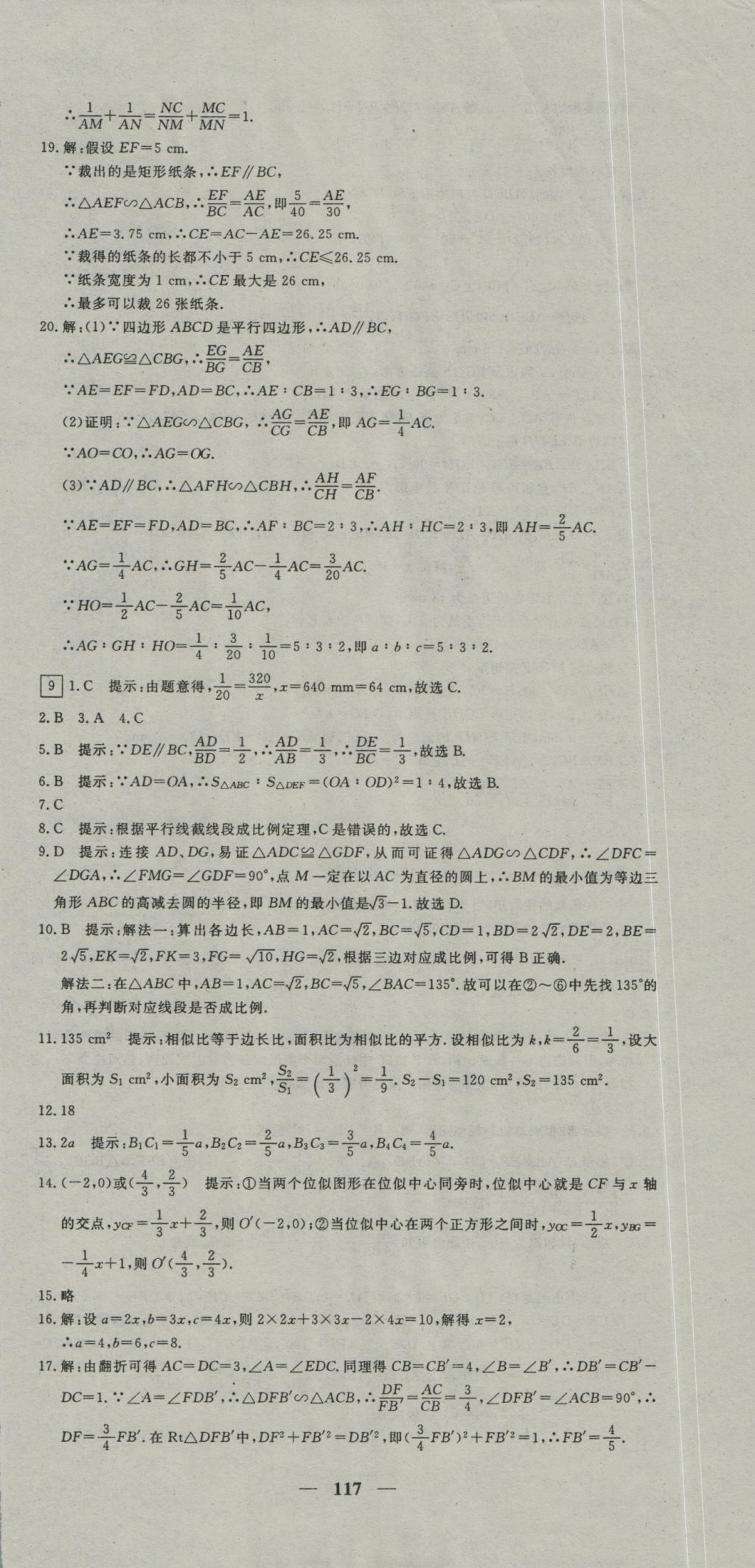2016年王后雄黃岡密卷九年級數(shù)學(xué)上冊滬科版 參考答案第9頁