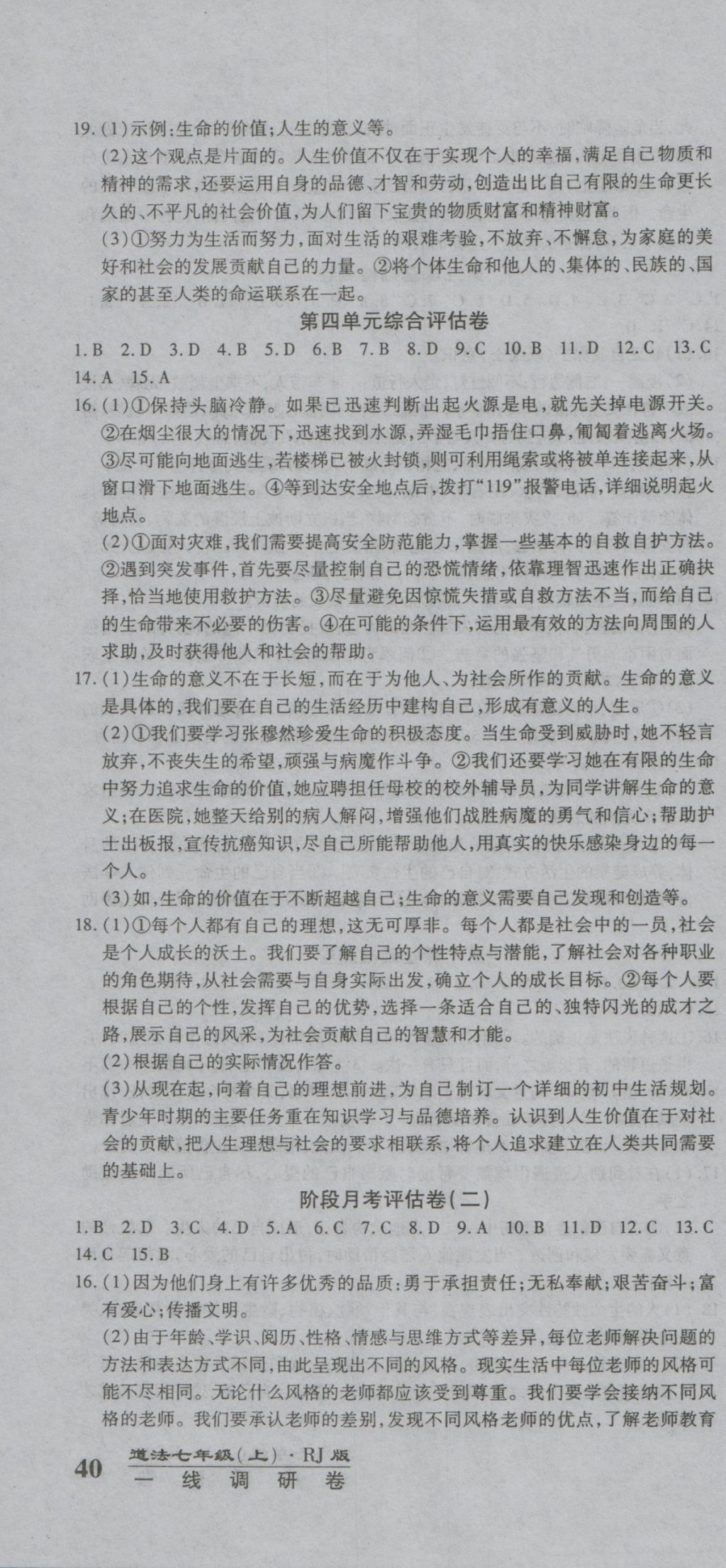 2016年一線調(diào)研卷七年級道法上冊人教版 參考答案第10頁