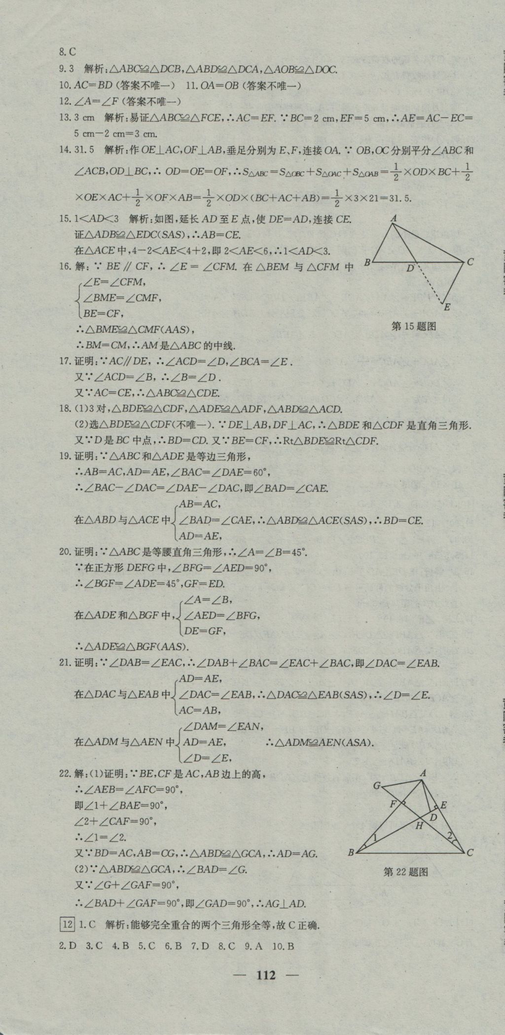 2016年王后雄黃岡密卷八年級(jí)數(shù)學(xué)上冊(cè)滬科版 參考答案第10頁(yè)