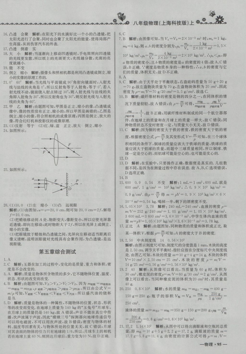 2016年尖子生课课练八年级物理上册沪科版 参考答案第22页