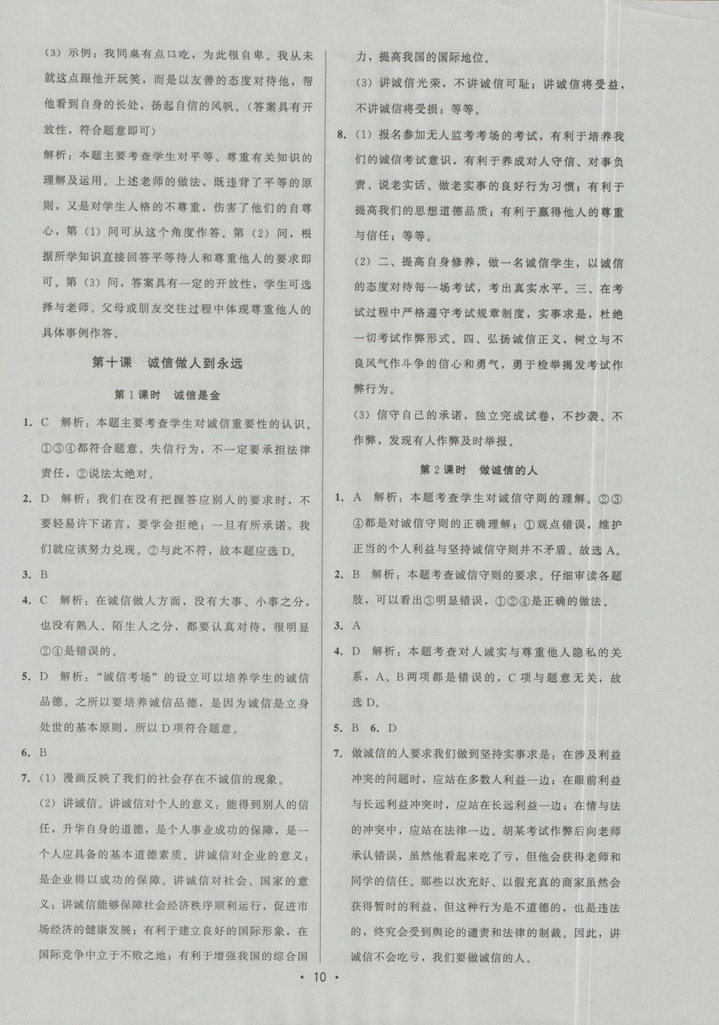 2016年99加1活页卷八年级思想品德上册人教版 参考答案第10页