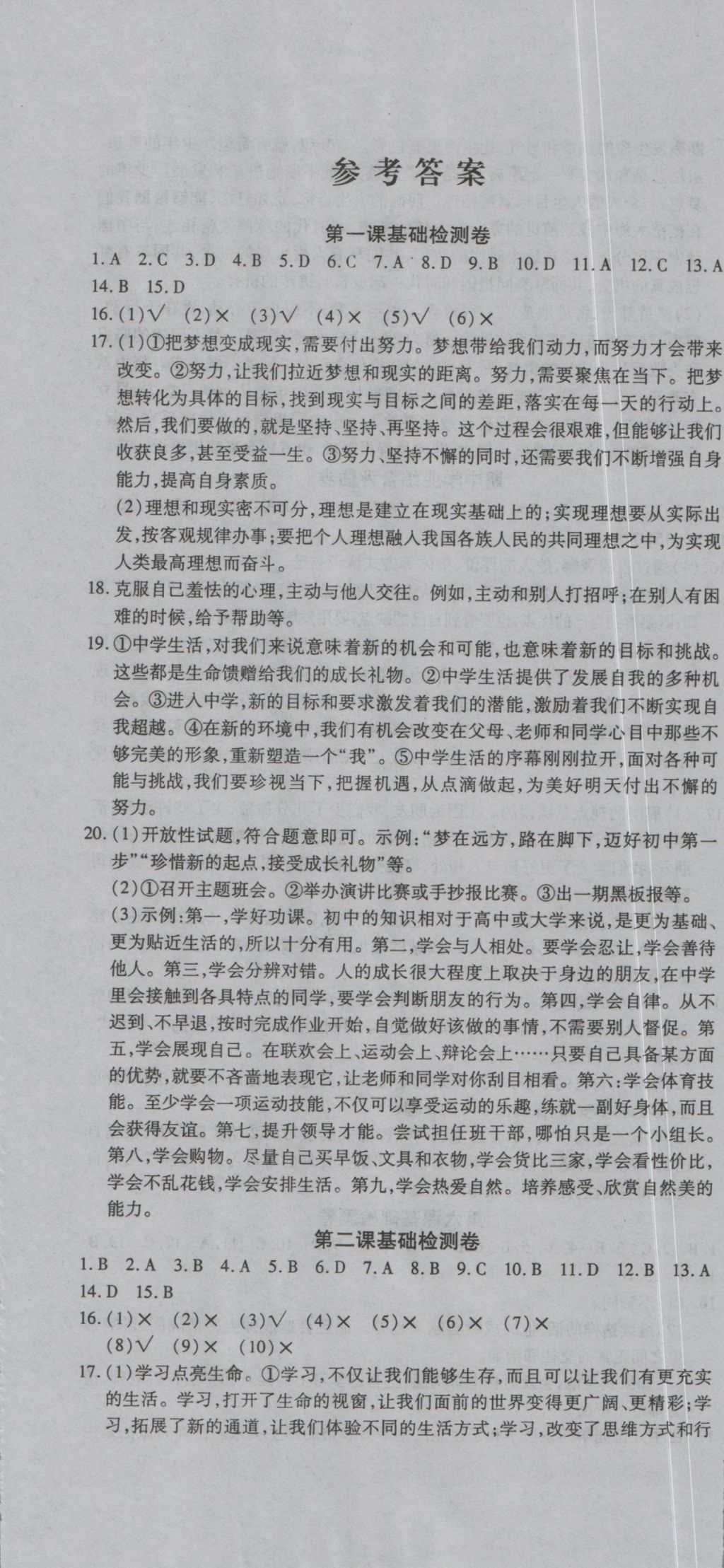 2016年一線調(diào)研卷七年級(jí)道法上冊(cè)人教版 參考答案第1頁(yè)