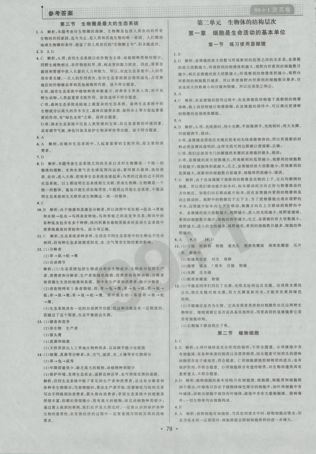 2016年99加1活頁(yè)卷七年級(jí)生物學(xué)上冊(cè)人教版 參考答案第3頁(yè)
