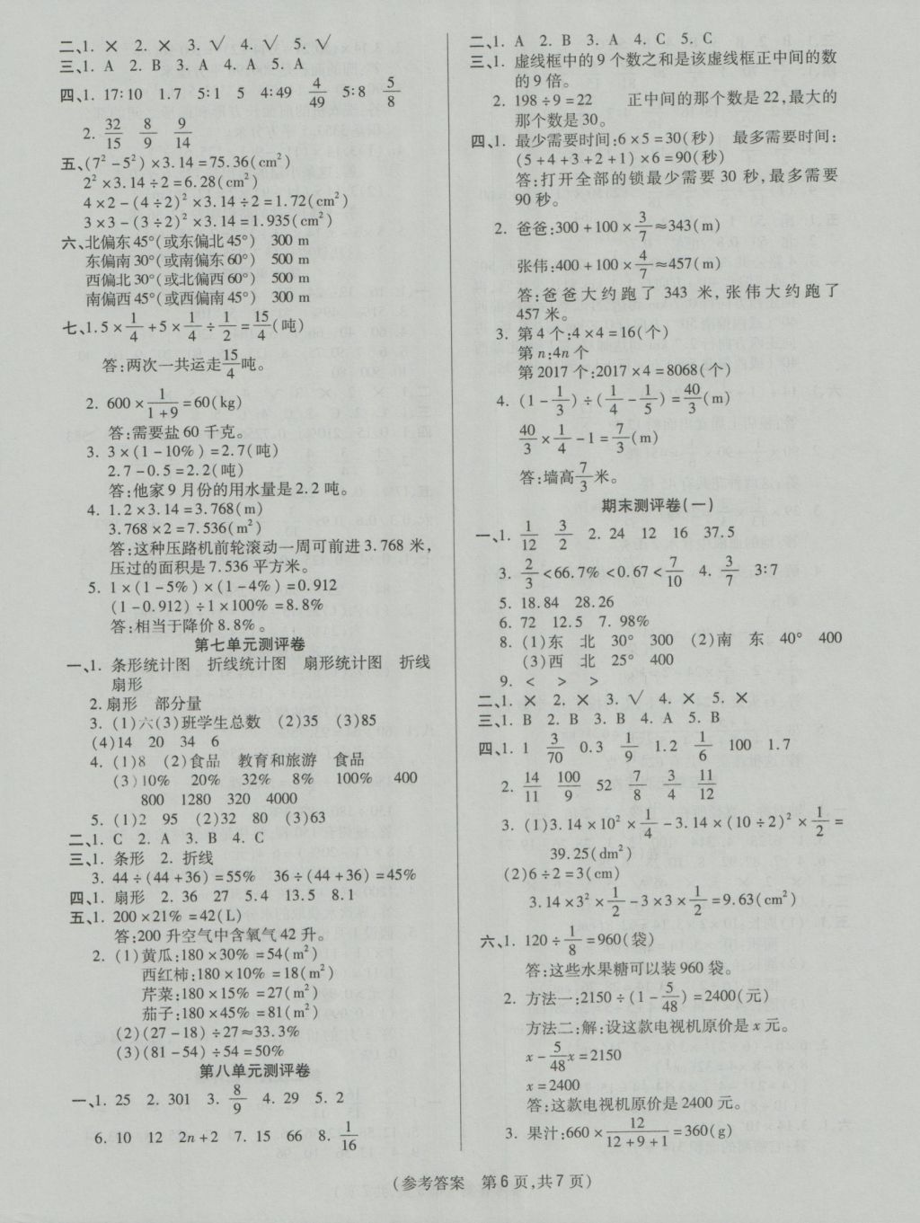 2016年揚帆文化100分培優(yōu)智能優(yōu)選卷六年級數(shù)學上冊人教版 參考答案第6頁