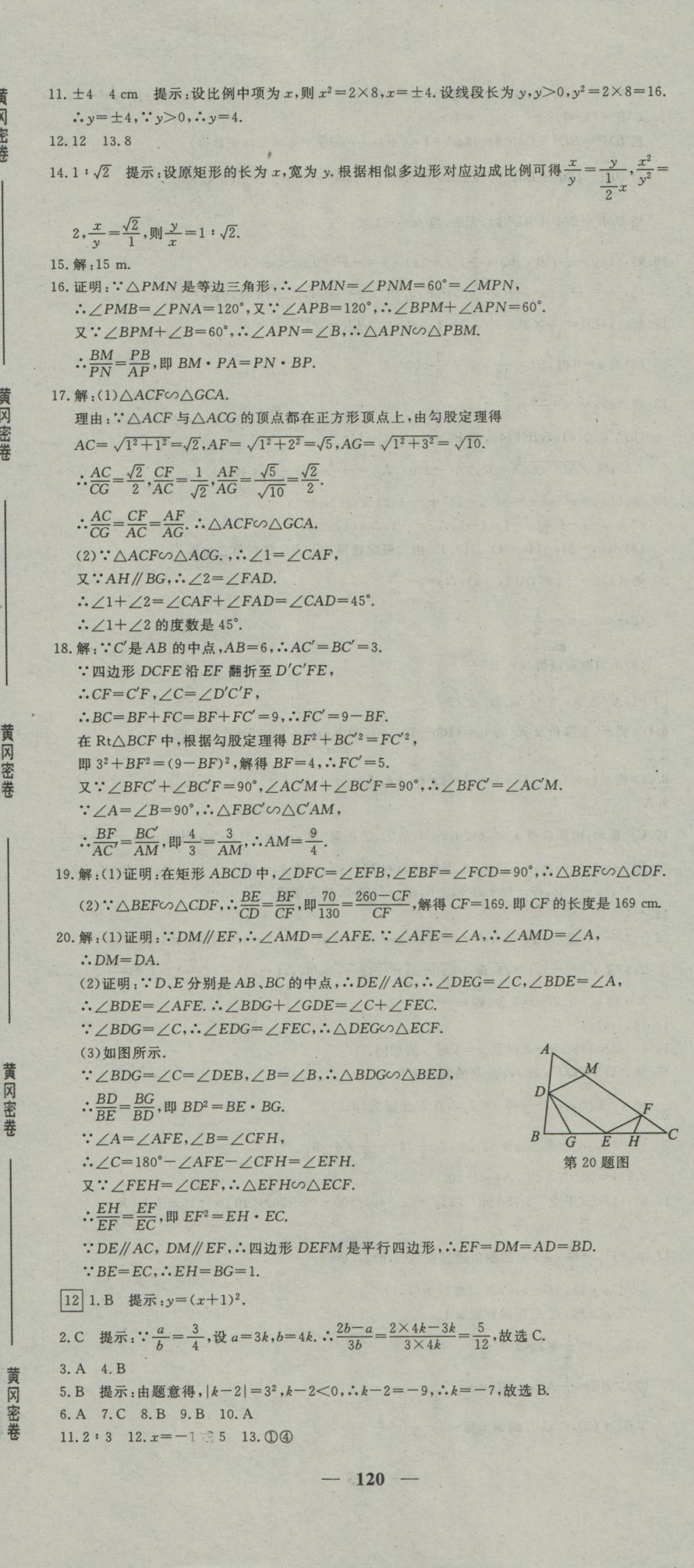 2016年王后雄黄冈密卷九年级数学上册沪科版 参考答案第12页