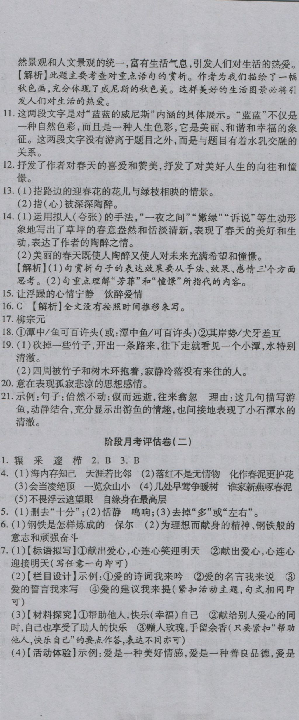 2016年一線調(diào)研卷八年級(jí)語(yǔ)文上冊(cè)蘇教版 參考答案第14頁(yè)