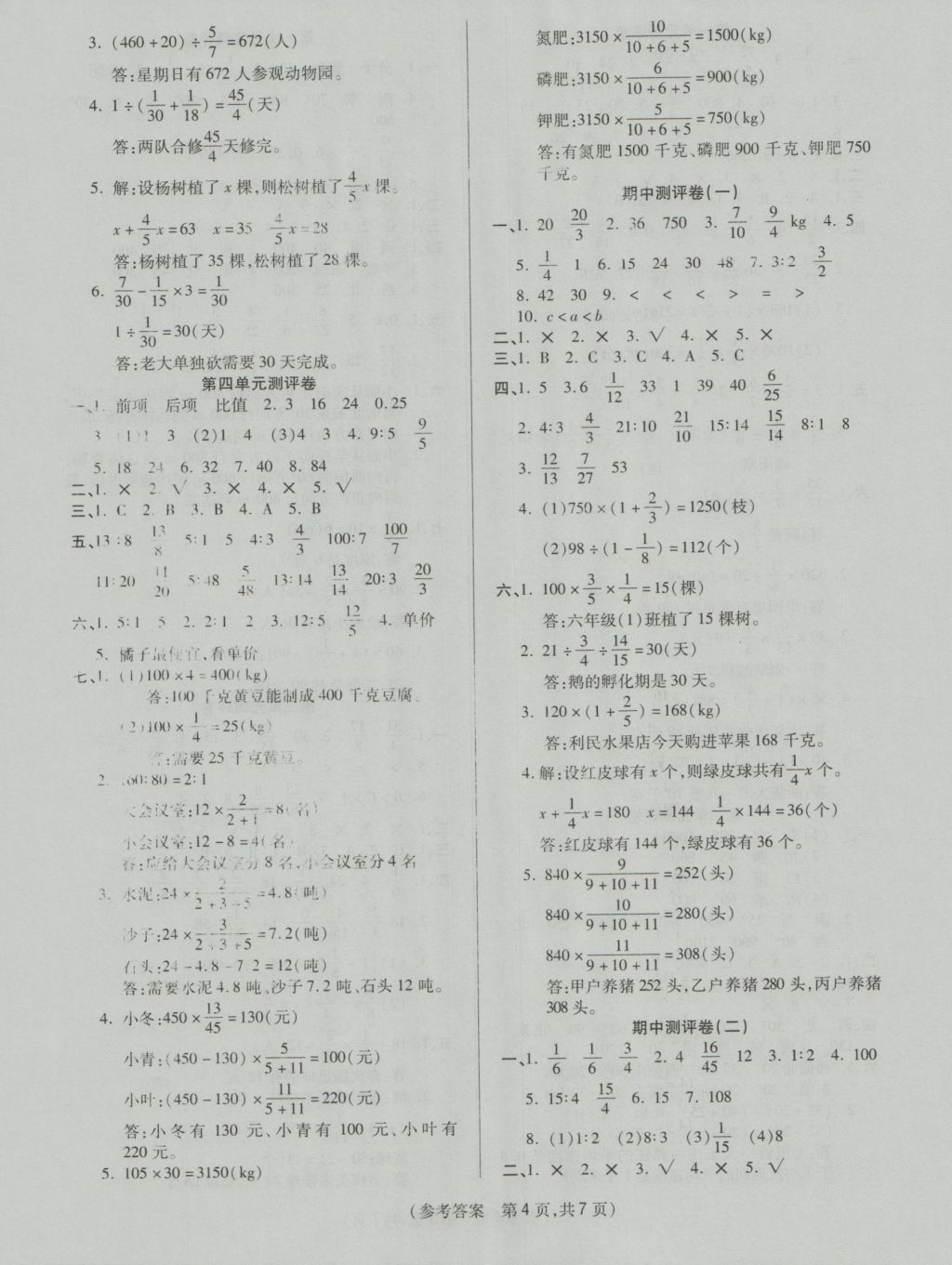 2016年揚(yáng)帆文化100分培優(yōu)智能優(yōu)選卷六年級(jí)數(shù)學(xué)上冊(cè)人教版 參考答案第4頁(yè)