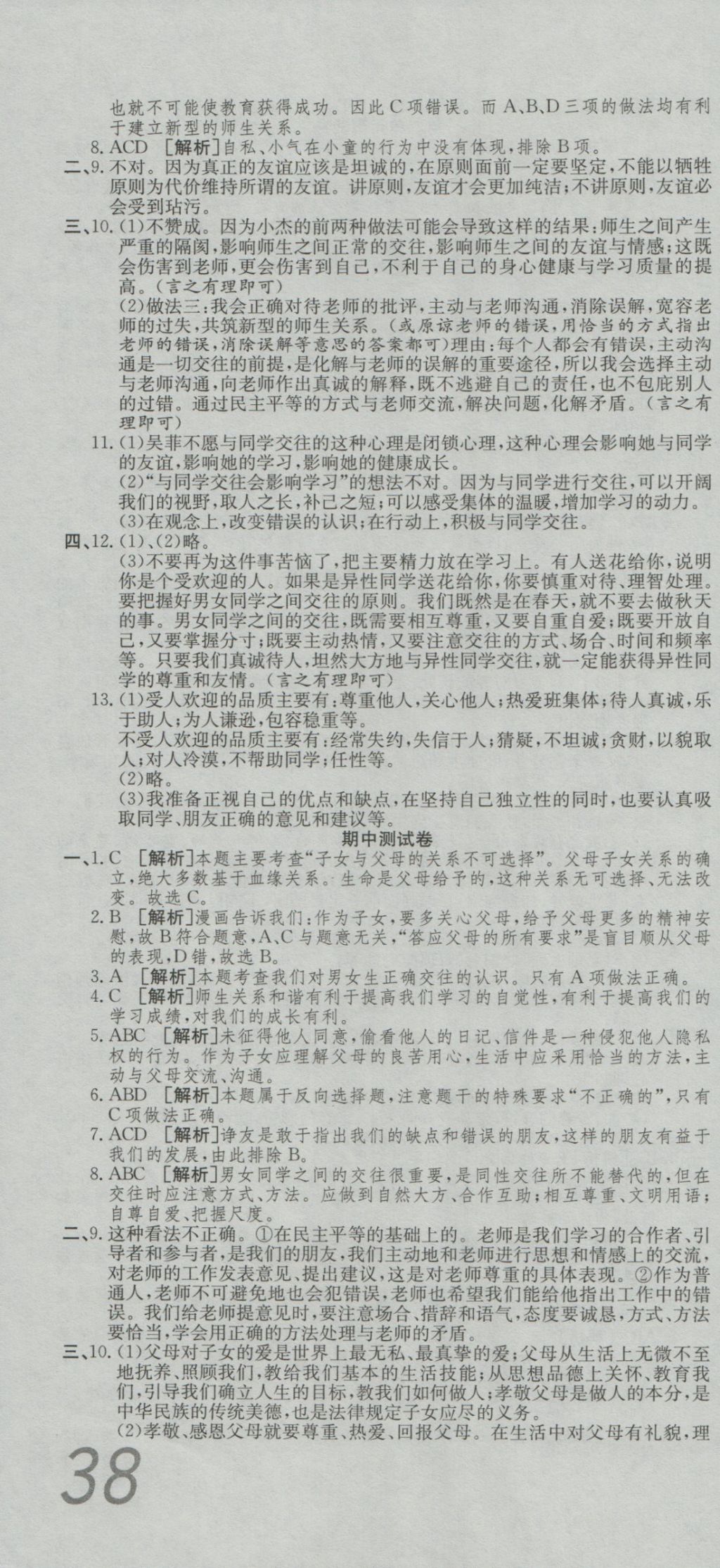 2016年高分裝備復(fù)習(xí)與測試八年級思想品德上冊人教版 參考答案第4頁