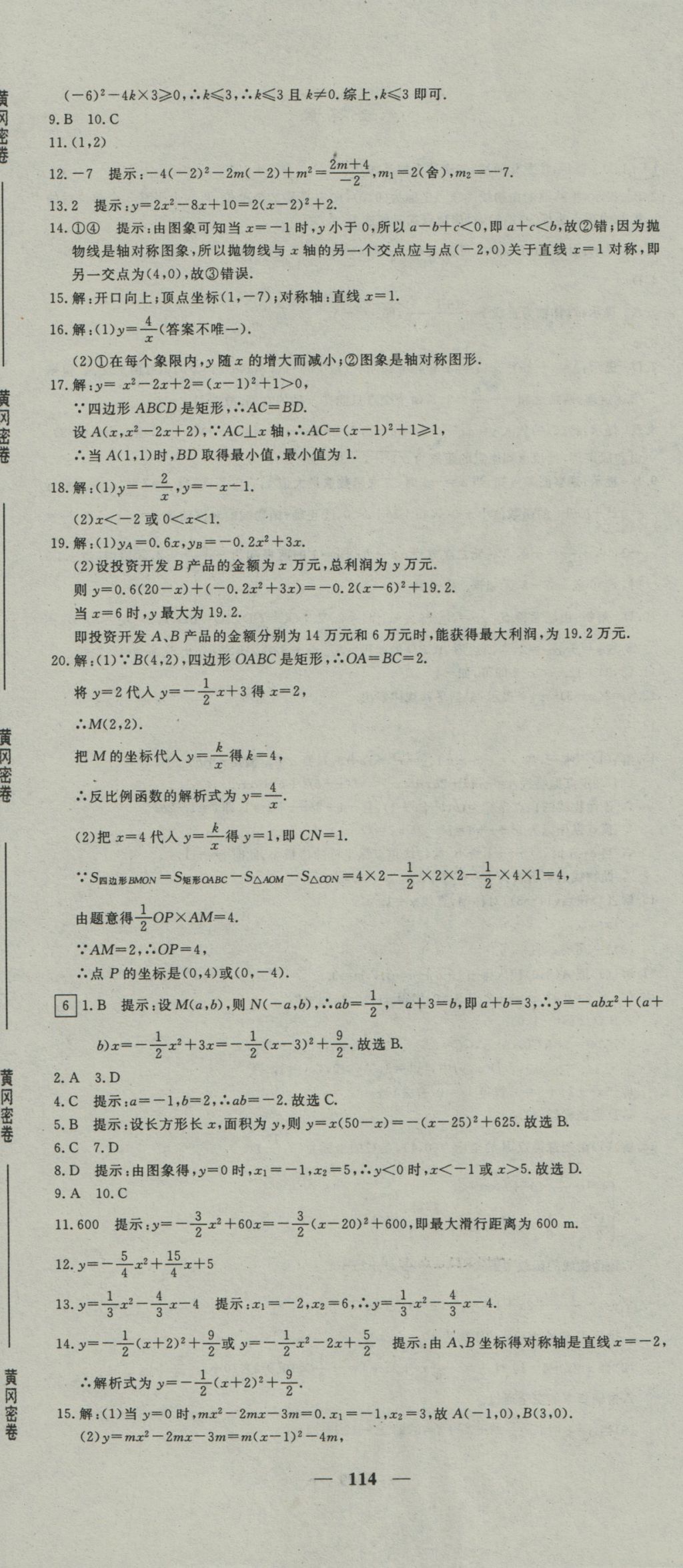 2016年王后雄黄冈密卷九年级数学上册沪科版 参考答案第6页