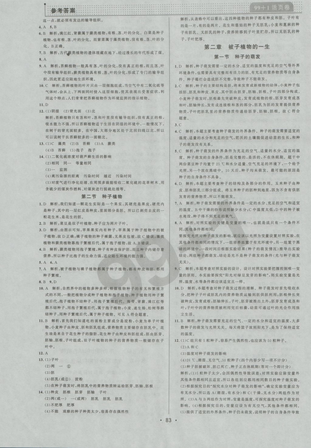 2016年99加1活頁卷七年級(jí)生物學(xué)上冊人教版 參考答案第7頁