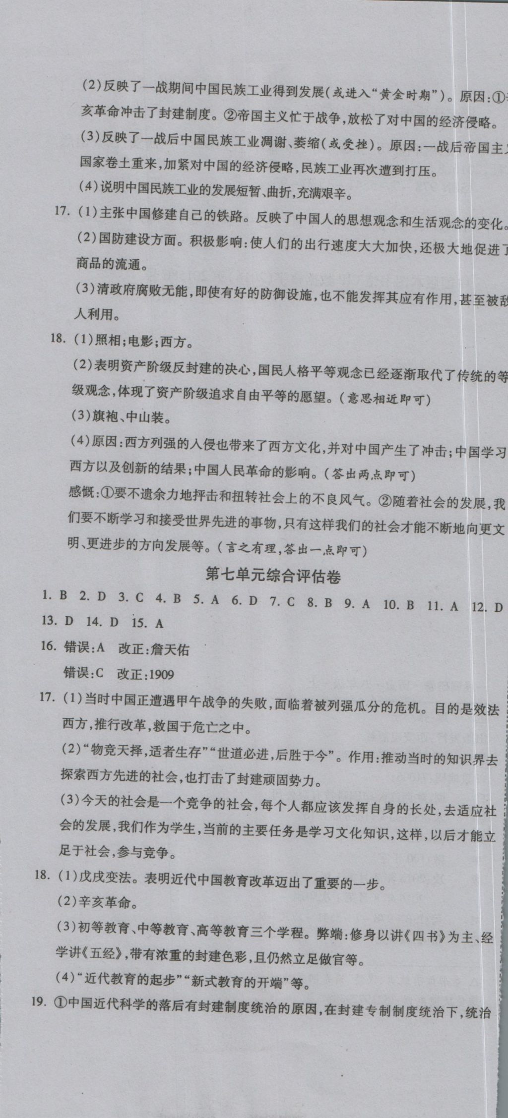 2016年一線調(diào)研卷八年級歷史上冊人教版 參考答案第7頁