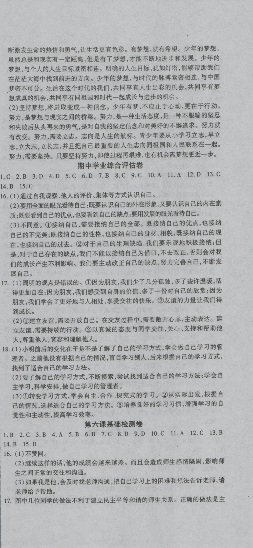 2016年一線調(diào)研卷七年級(jí)道法上冊(cè)人教版 參考答案第6頁(yè)