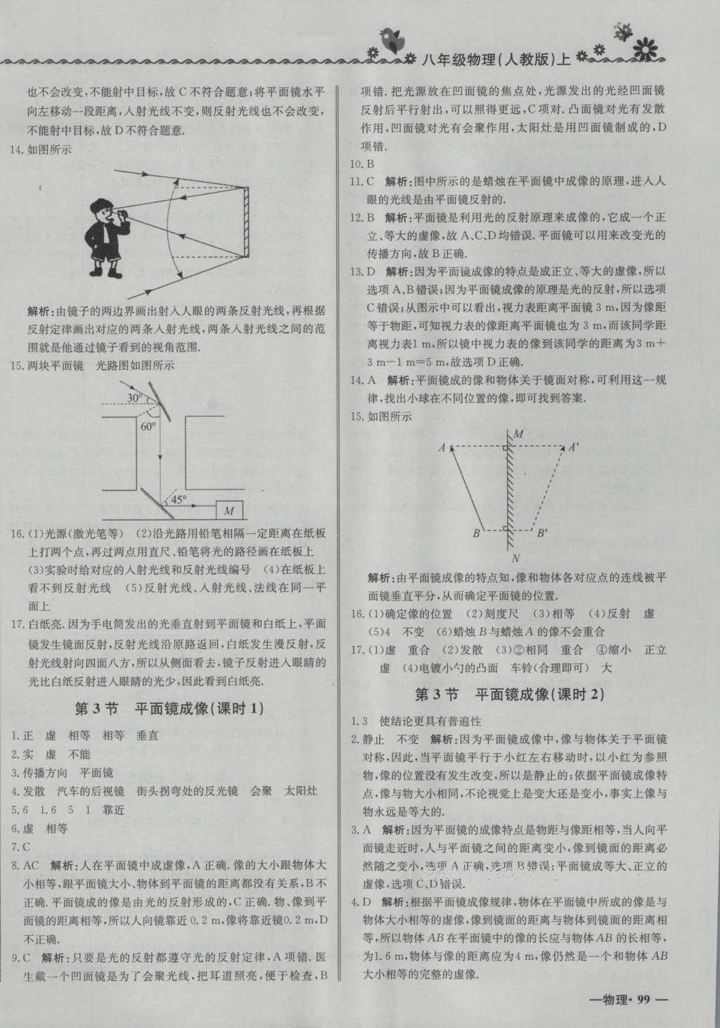 2016年尖子生課課練八年級物理上冊人教版 參考答案第14頁