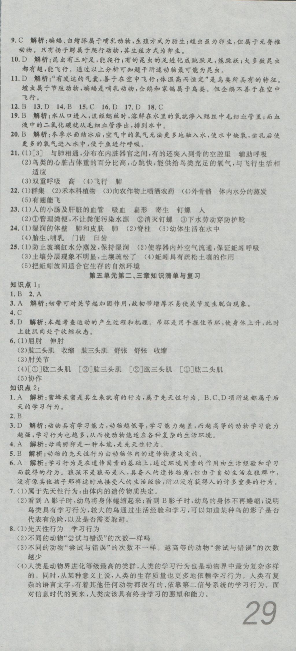 2016年高分裝備復(fù)習(xí)與測(cè)試八年級(jí)生物上冊(cè)人教版 參考答案第3頁(yè)